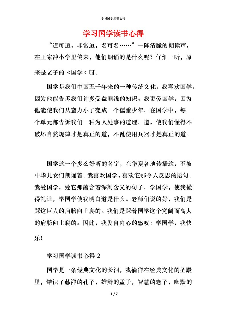 精编学习国学读书心得