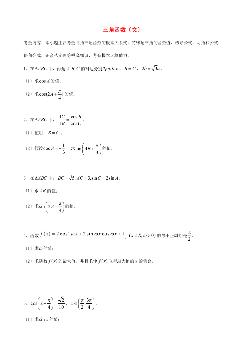 （整理版）三角函数（文）