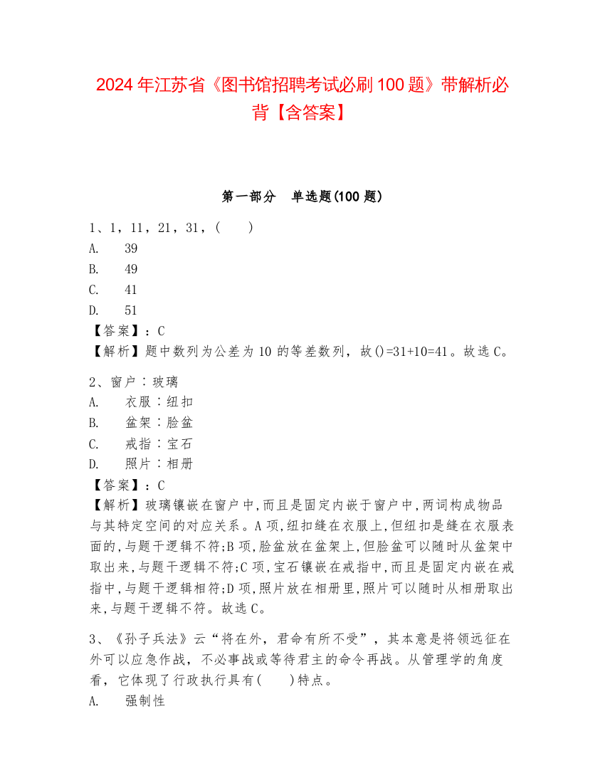 2024年江苏省《图书馆招聘考试必刷100题》带解析必背【含答案】