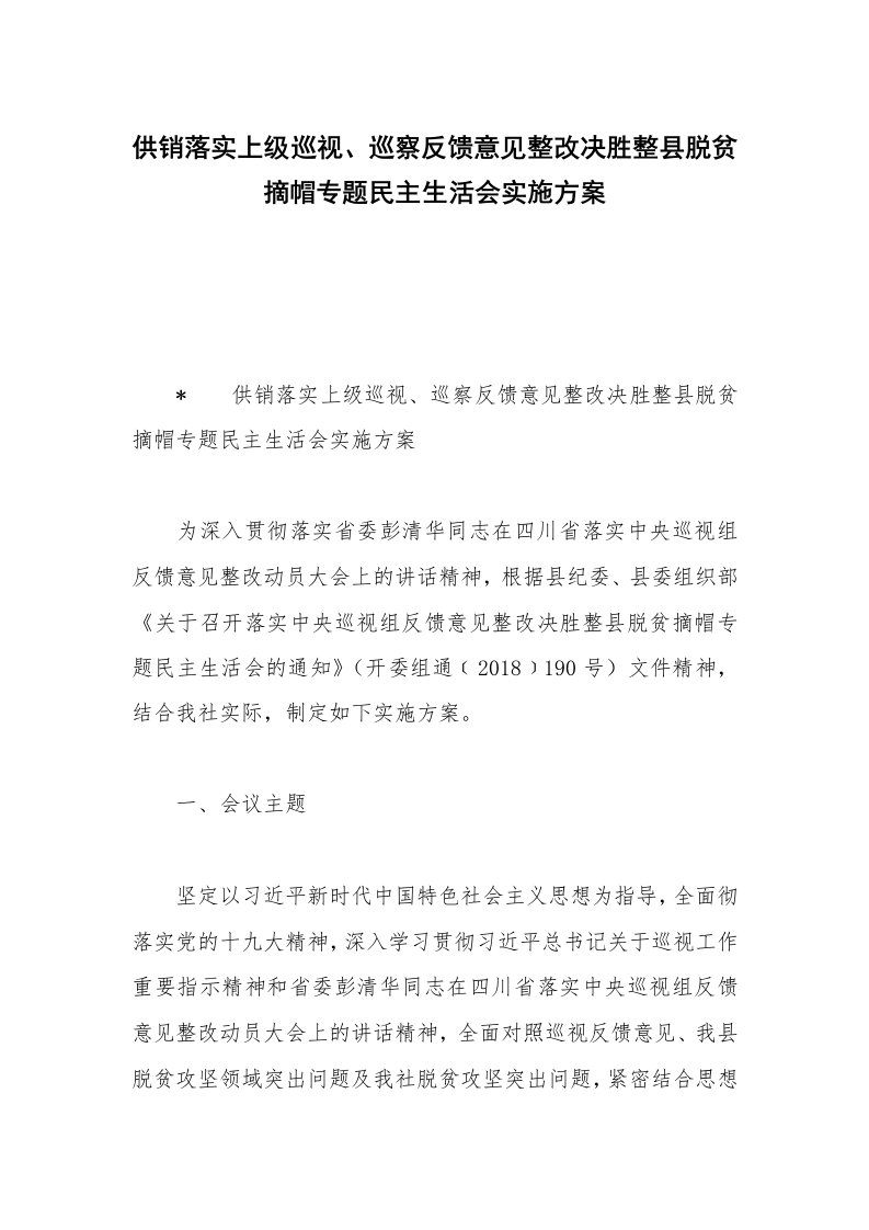 供销落实上级巡视、巡察反馈意见整改决胜整县脱贫摘帽专题民主生活会实施方案