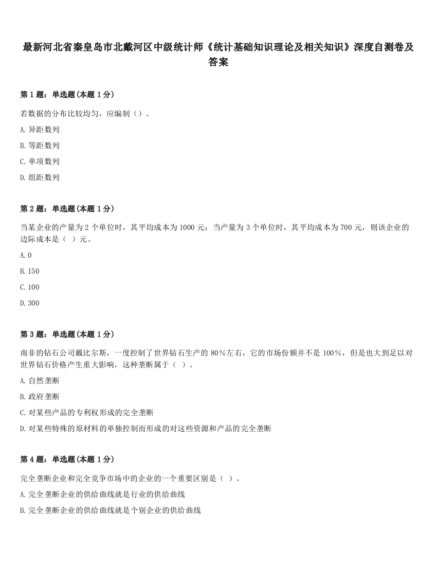 最新河北省秦皇岛市北戴河区中级统计师《统计基础知识理论及相关知识》深度自测卷及答案