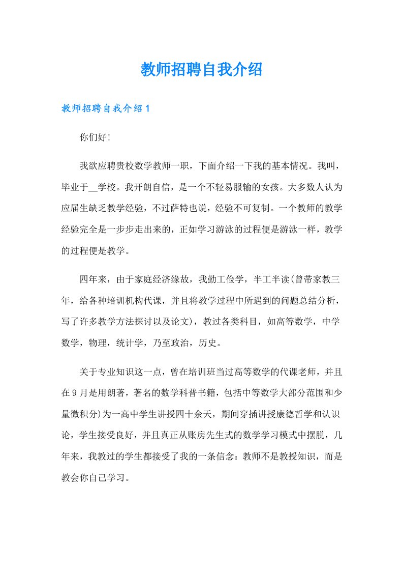 教师招聘自我介绍（精选汇编）