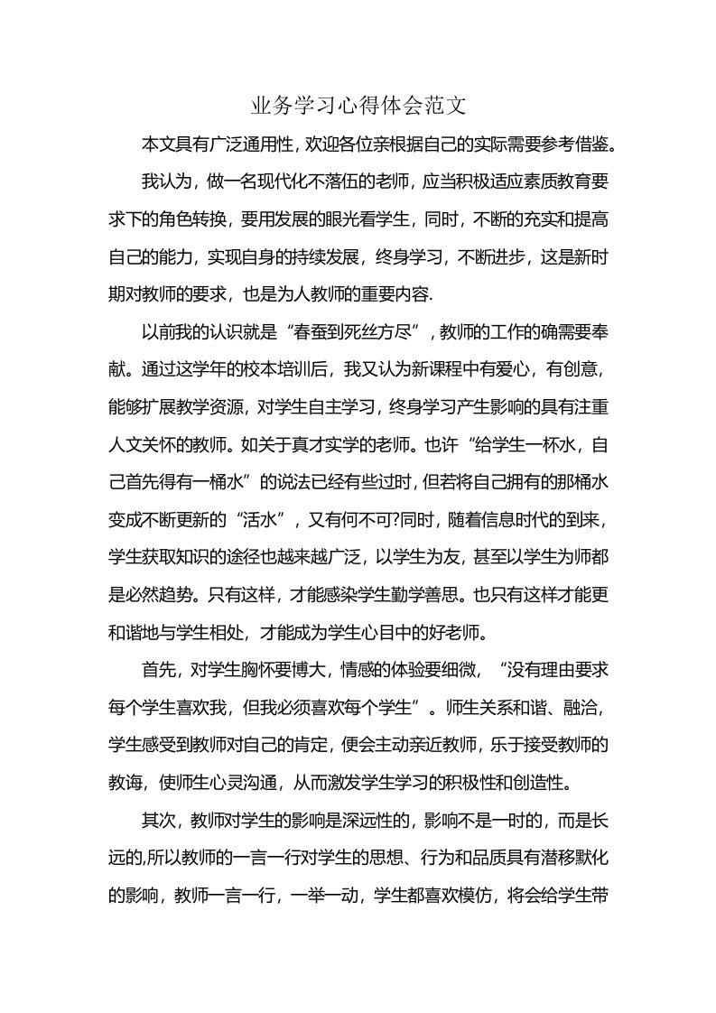 业务学习心得体会范文