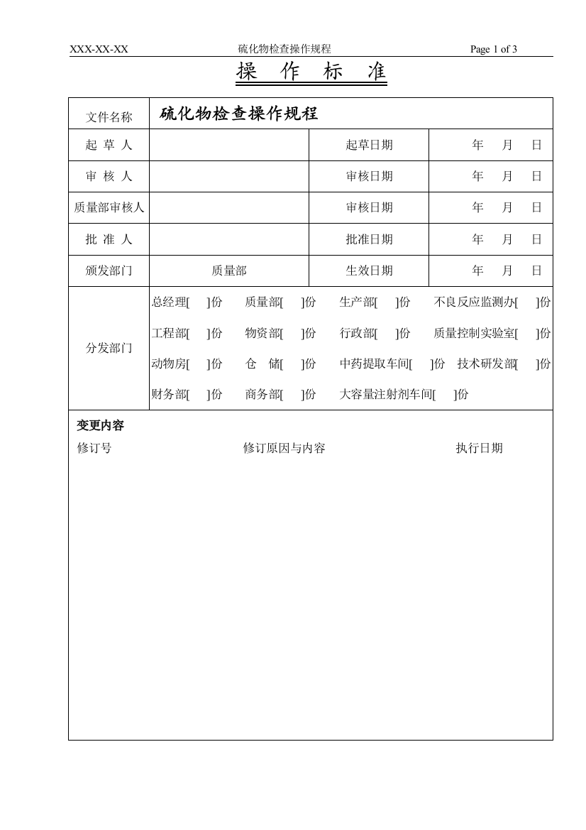 硫化物检查操作规程