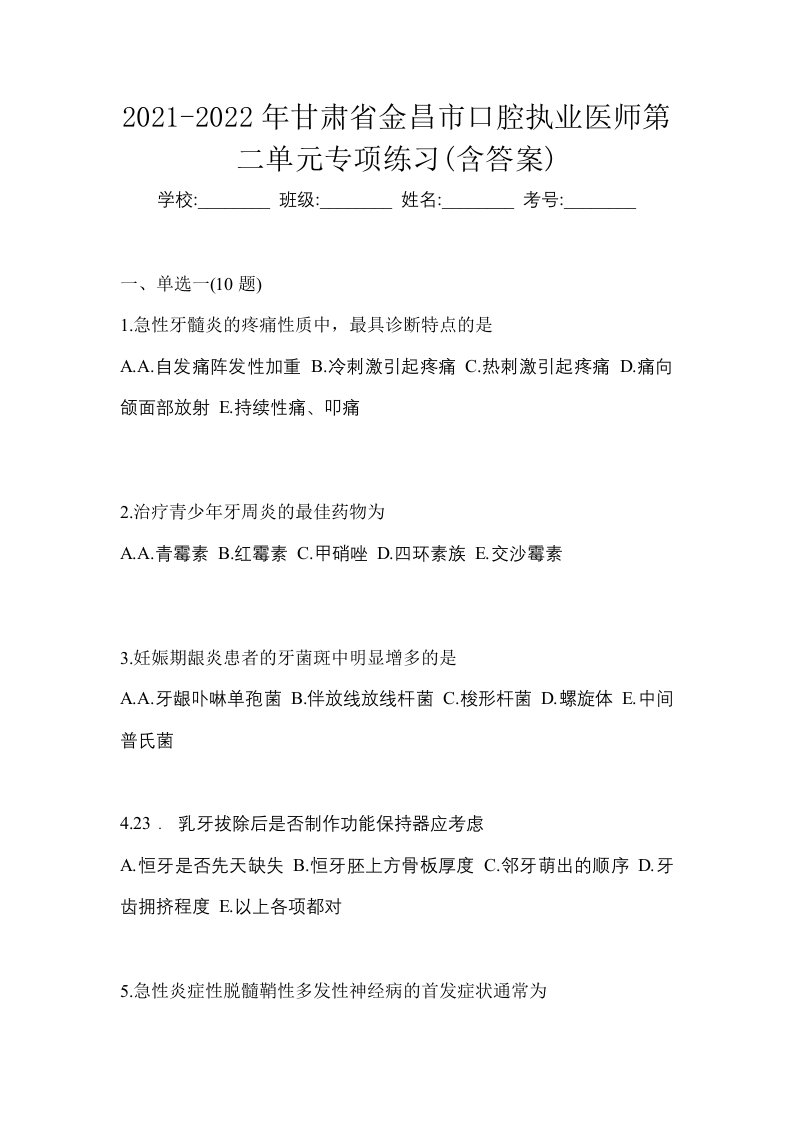 2021-2022年甘肃省金昌市口腔执业医师第二单元专项练习含答案