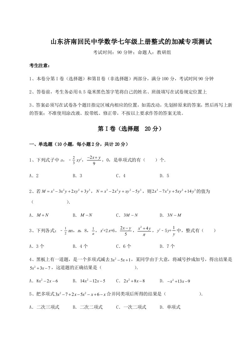 第三次月考滚动检测卷-山东济南回民中学数学七年级上册整式的加减专项测试试卷（含答案解析）