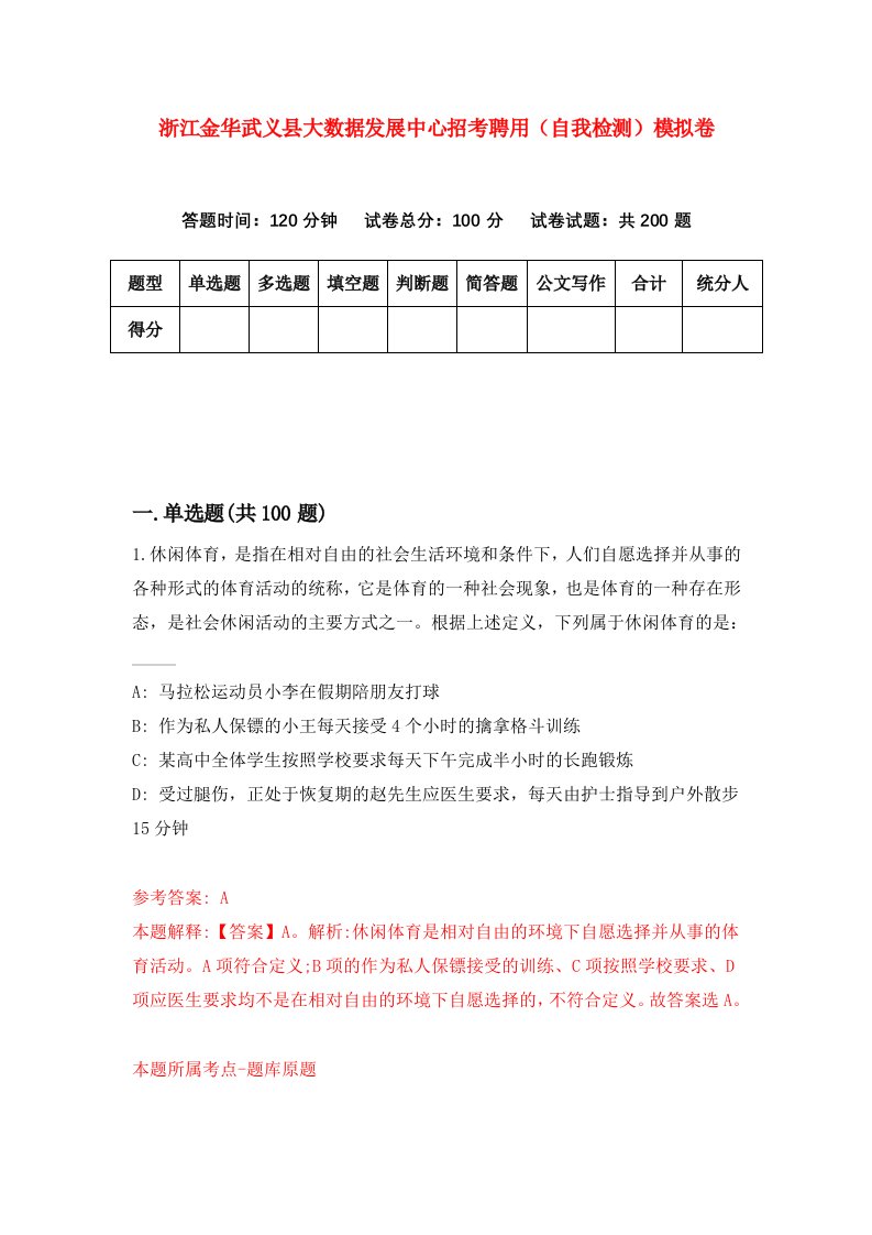 浙江金华武义县大数据发展中心招考聘用自我检测模拟卷第6次