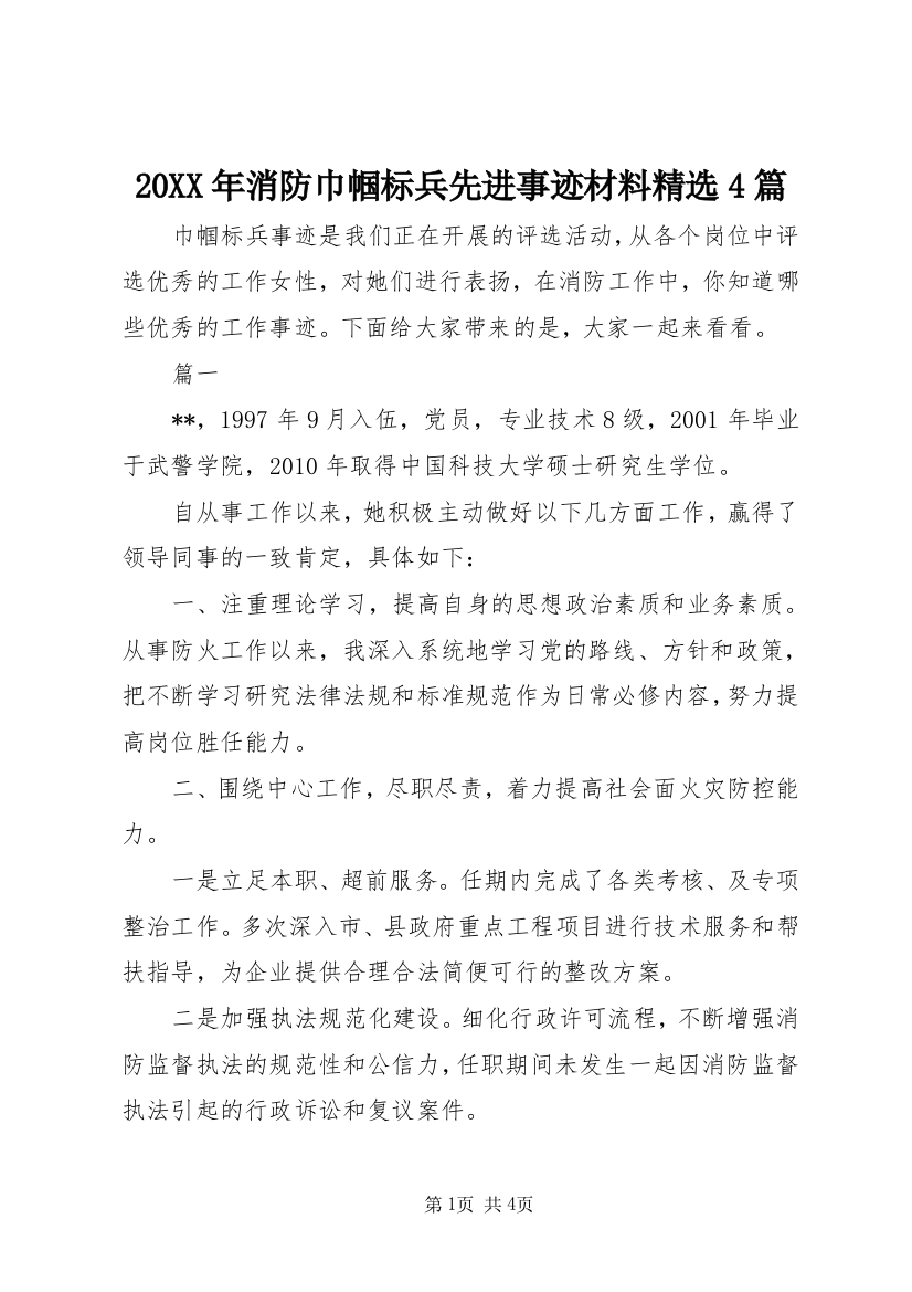 20XX年消防巾帼标兵先进事迹材料精选4篇