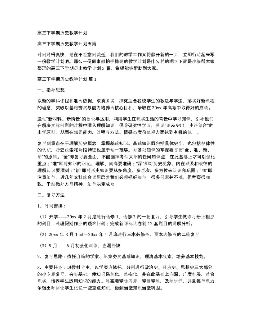 高三下学期历史教学计划