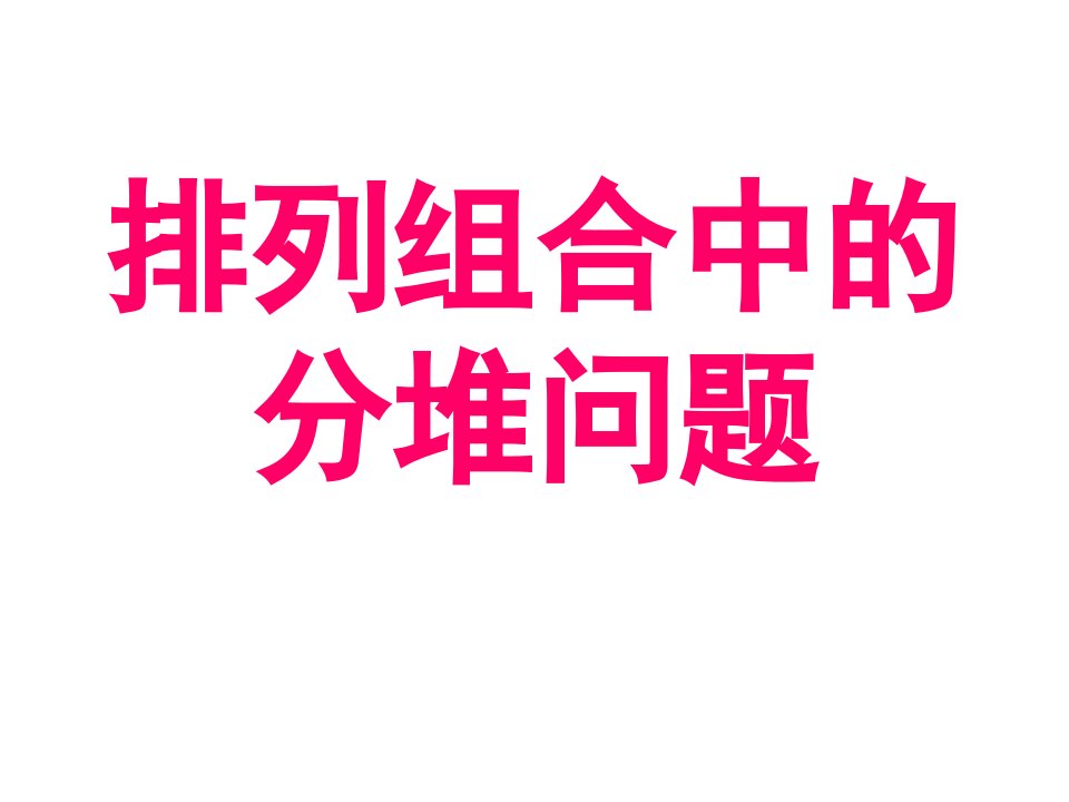 排列组合中的分堆问题_王亚宁