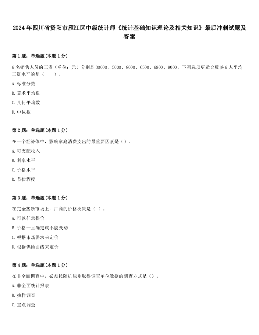 2024年四川省资阳市雁江区中级统计师《统计基础知识理论及相关知识》最后冲刺试题及答案