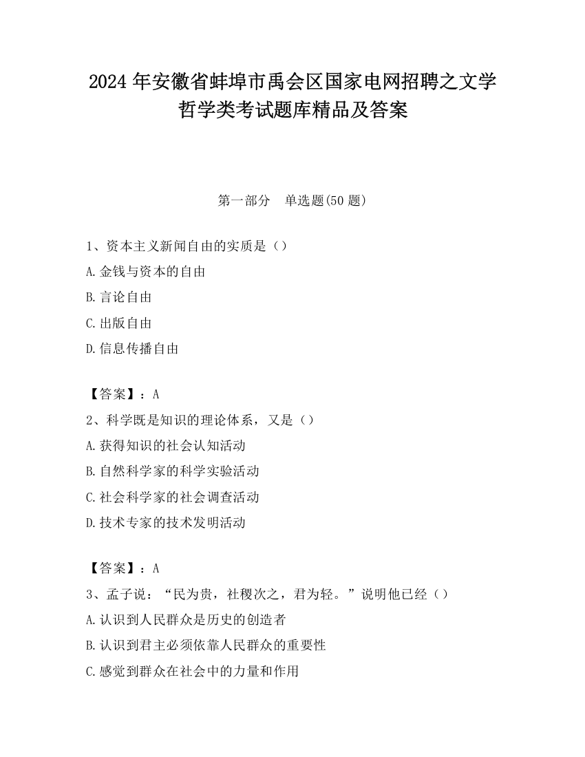 2024年安徽省蚌埠市禹会区国家电网招聘之文学哲学类考试题库精品及答案