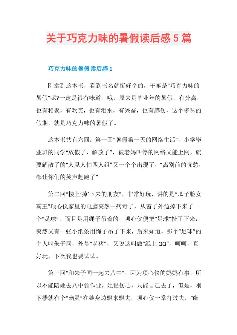 关于巧克力味的暑假读后感5篇