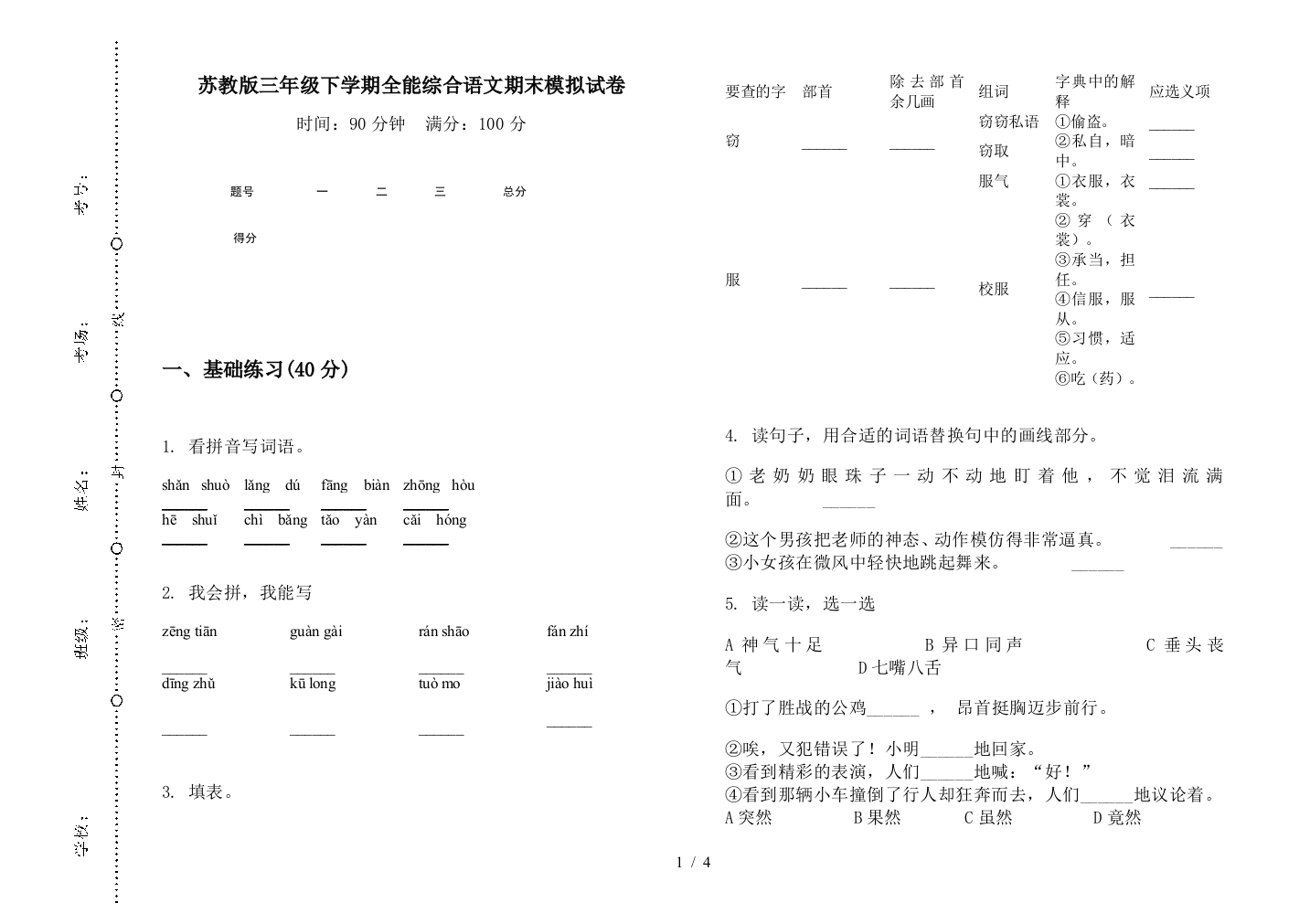 苏教版三年级下学期全能综合语文期末模拟试卷