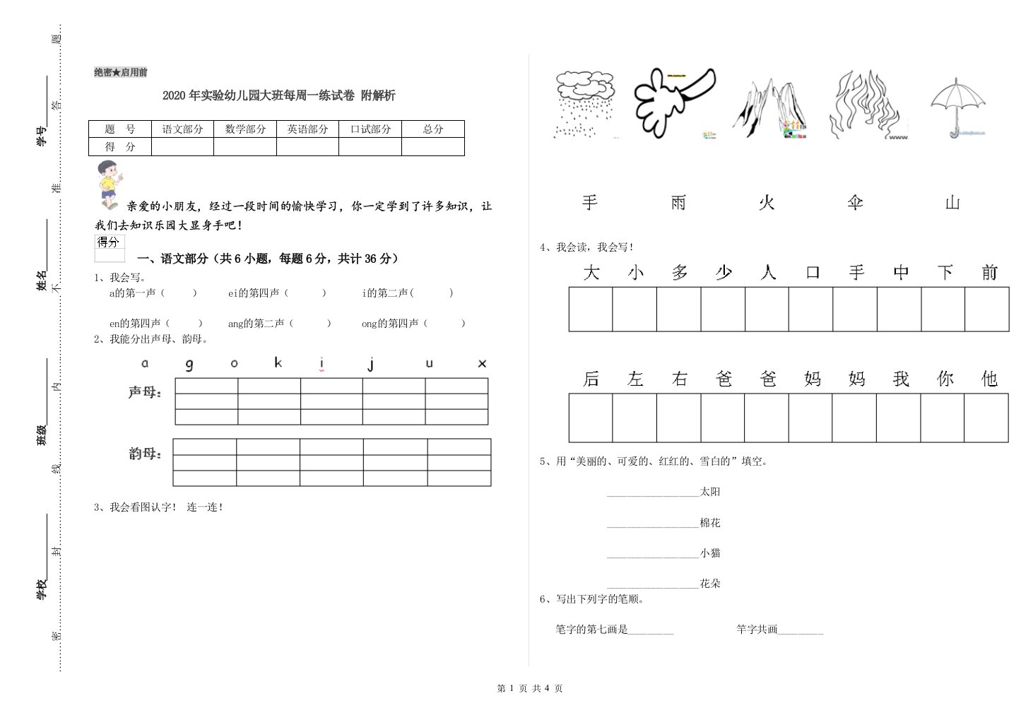 2020年实验幼儿园大班每周一练试卷-附解析