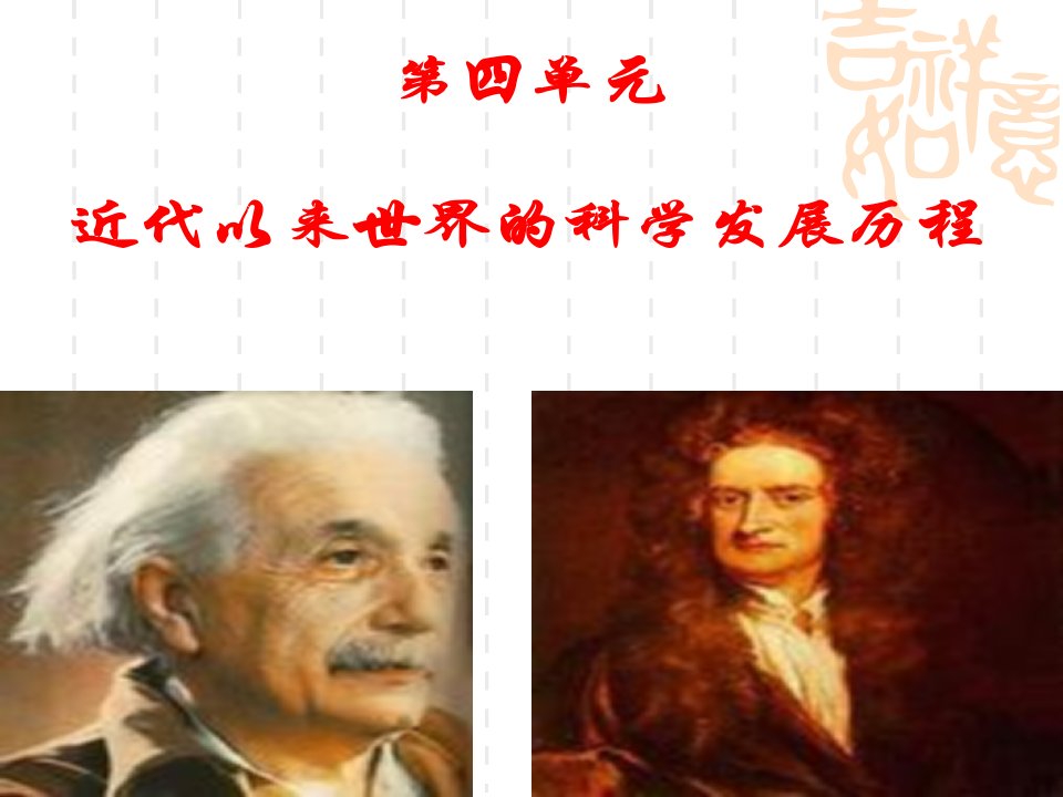 2013复习课件：近代以来世界的科学发展历程