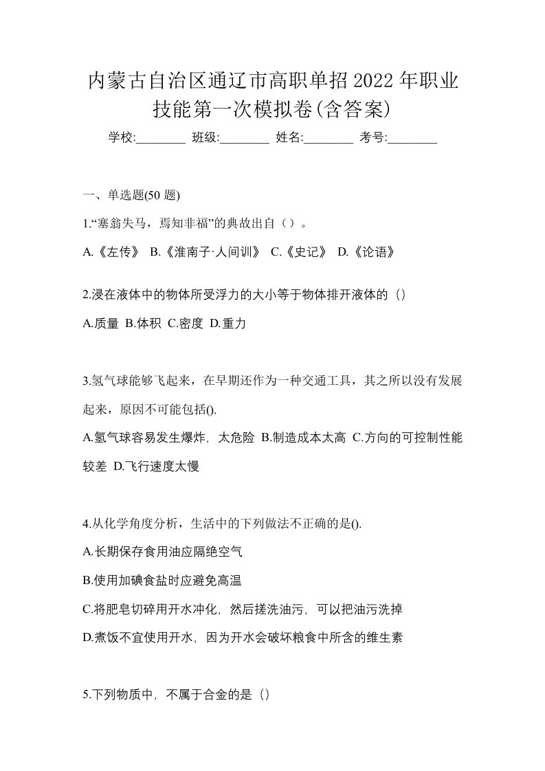 内蒙古自治区通辽市高职单招2022年职业技能第一次模拟卷含答案