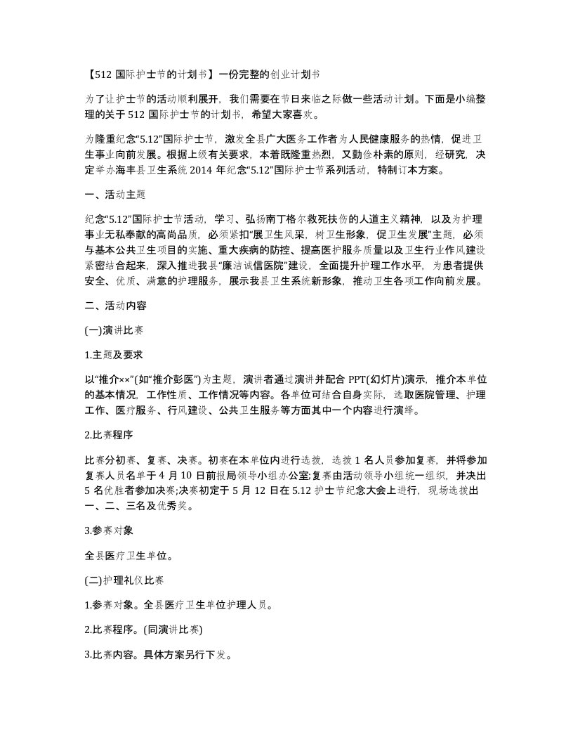 512国际护士节的计划书一份完整的创业计划书