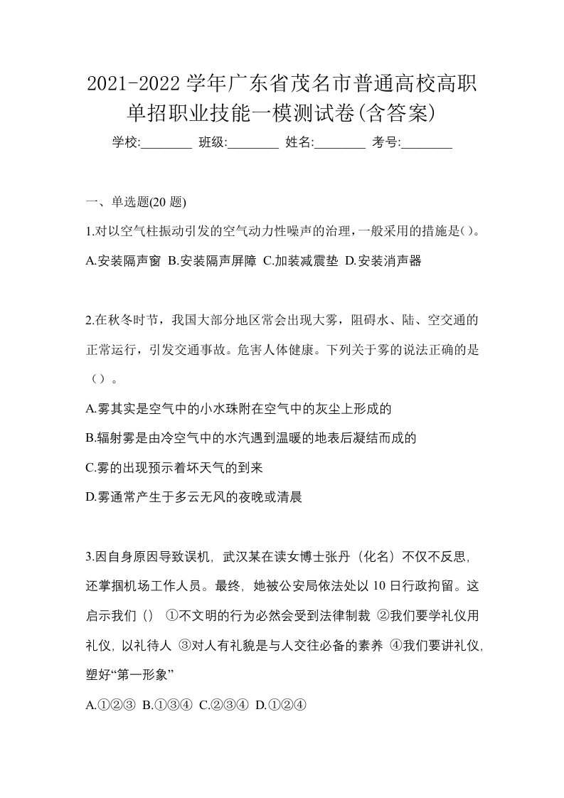 2021-2022学年广东省茂名市普通高校高职单招职业技能一模测试卷含答案