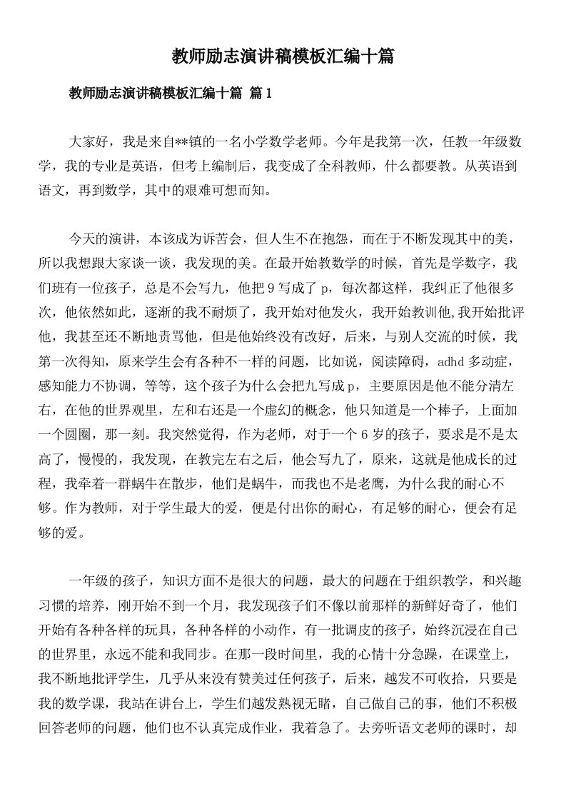 教师励志演讲稿模板汇编十篇