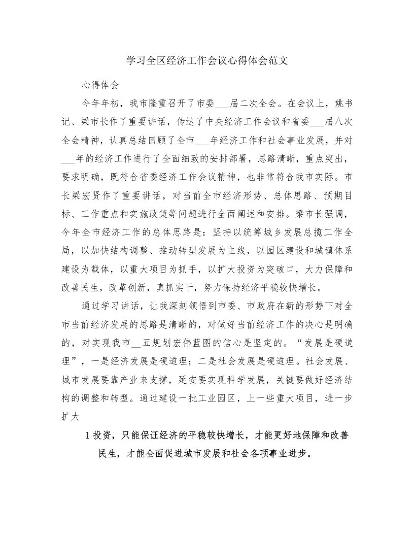 学习全区经济工作会议心得体会范文