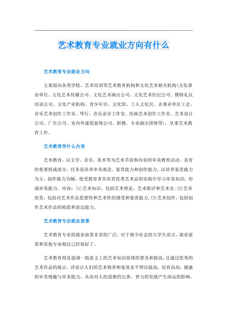 艺术教育专业就业方向有什么