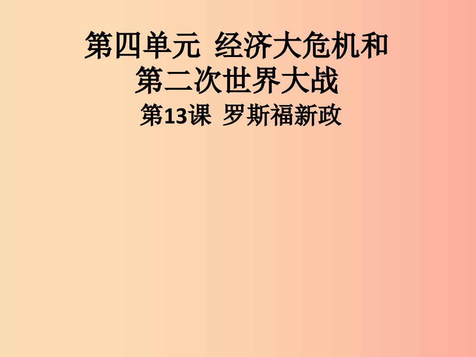 九年级历史下册第四单元经济大危机和第二次世界大战第13课罗斯福新政导学课件新人教版