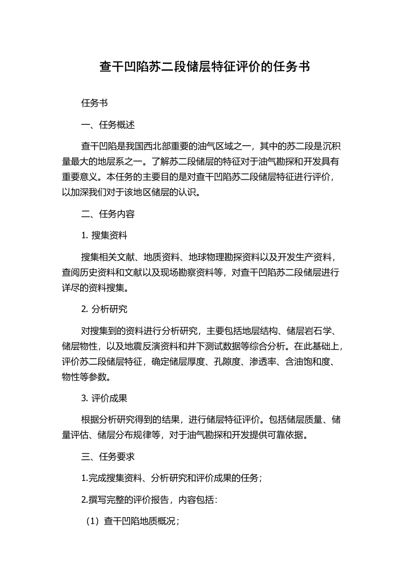 查干凹陷苏二段储层特征评价的任务书