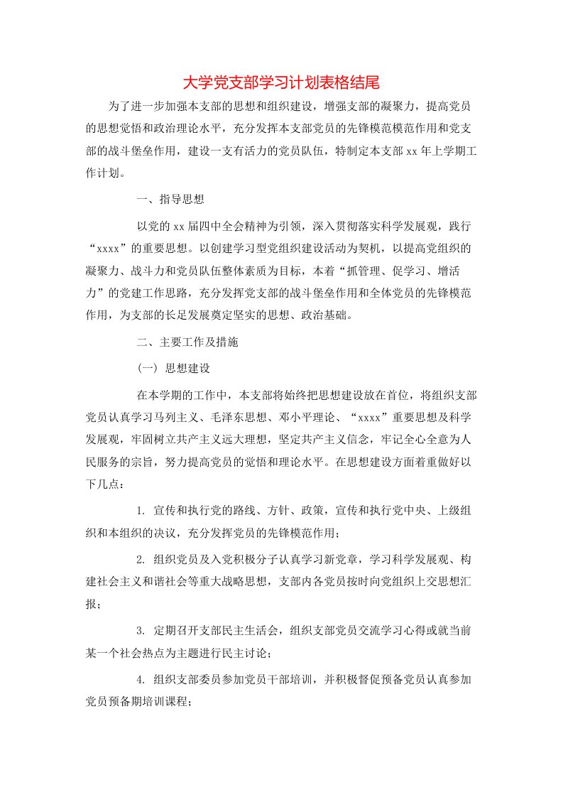 大学党支部学习计划表格结尾