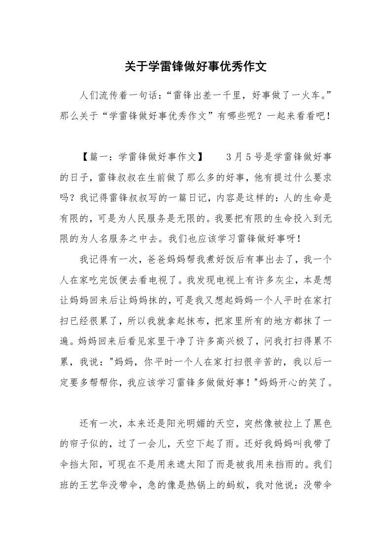 关于学雷锋做好事优秀作文