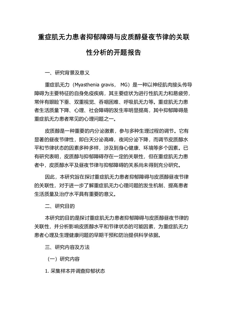 重症肌无力患者抑郁障碍与皮质醇昼夜节律的关联性分析的开题报告