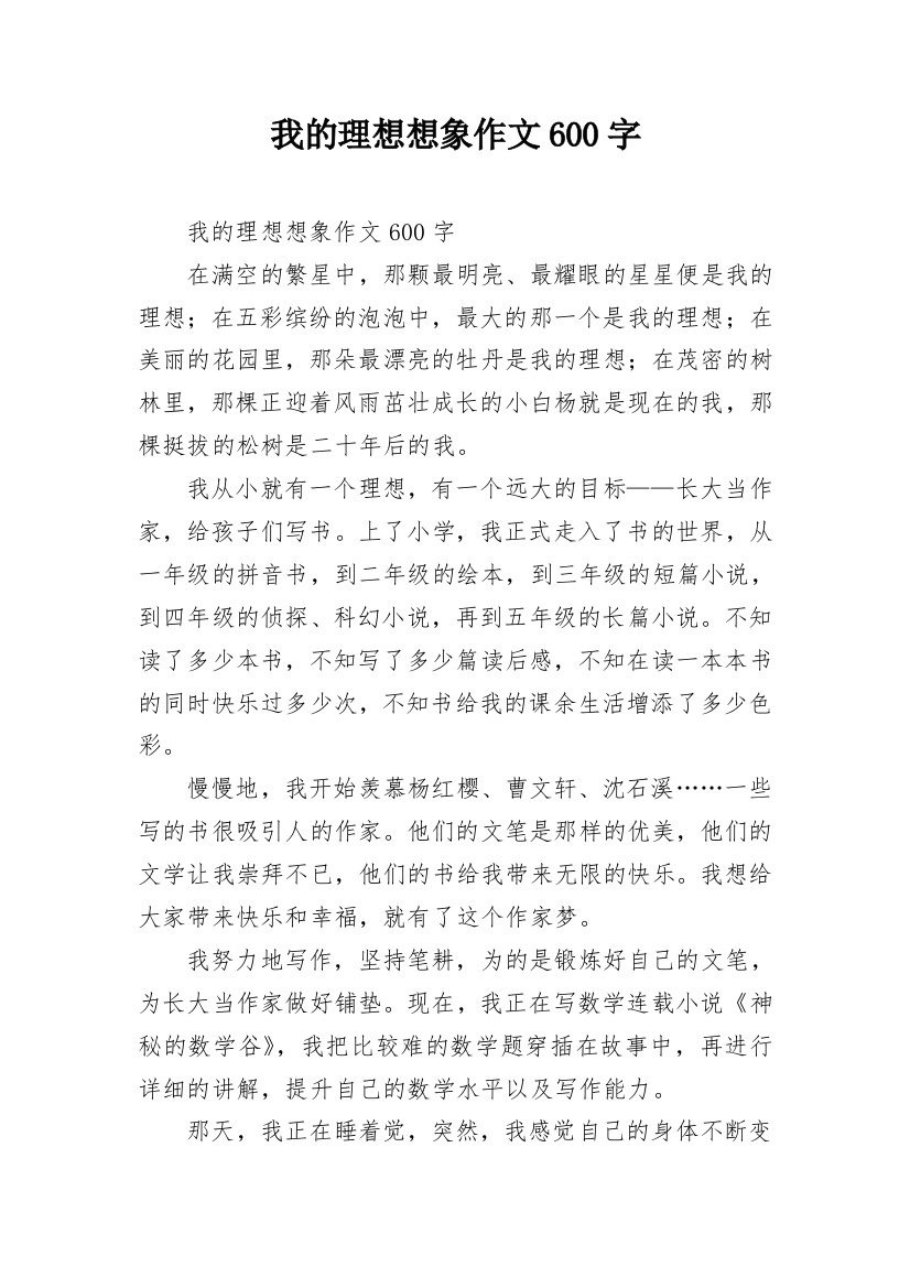 我的理想想象作文600字