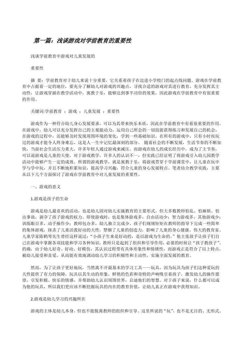 浅谈游戏对学前教育的重要性[修改版]