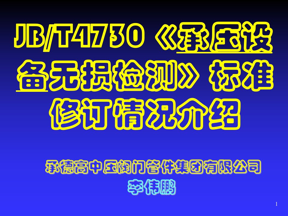 推荐-JBT4730承压设备无损检测标准修订情况介绍