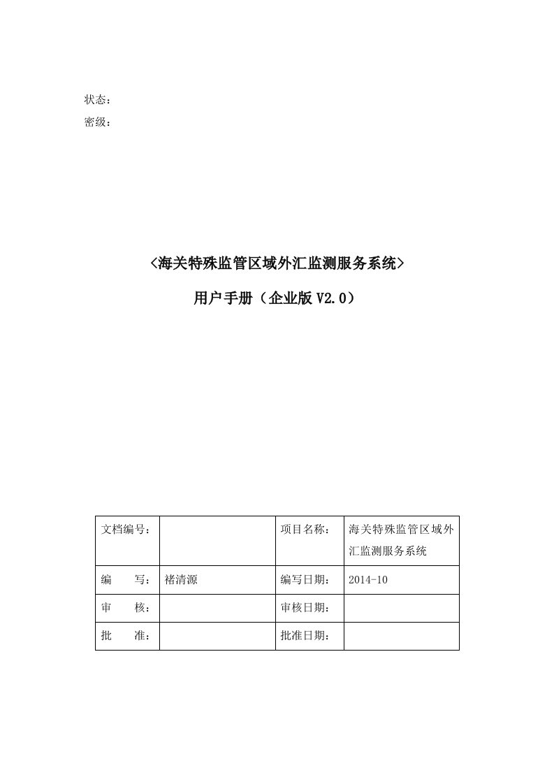 用户手册(海关特殊监管区域外汇监测服务系统——企业版