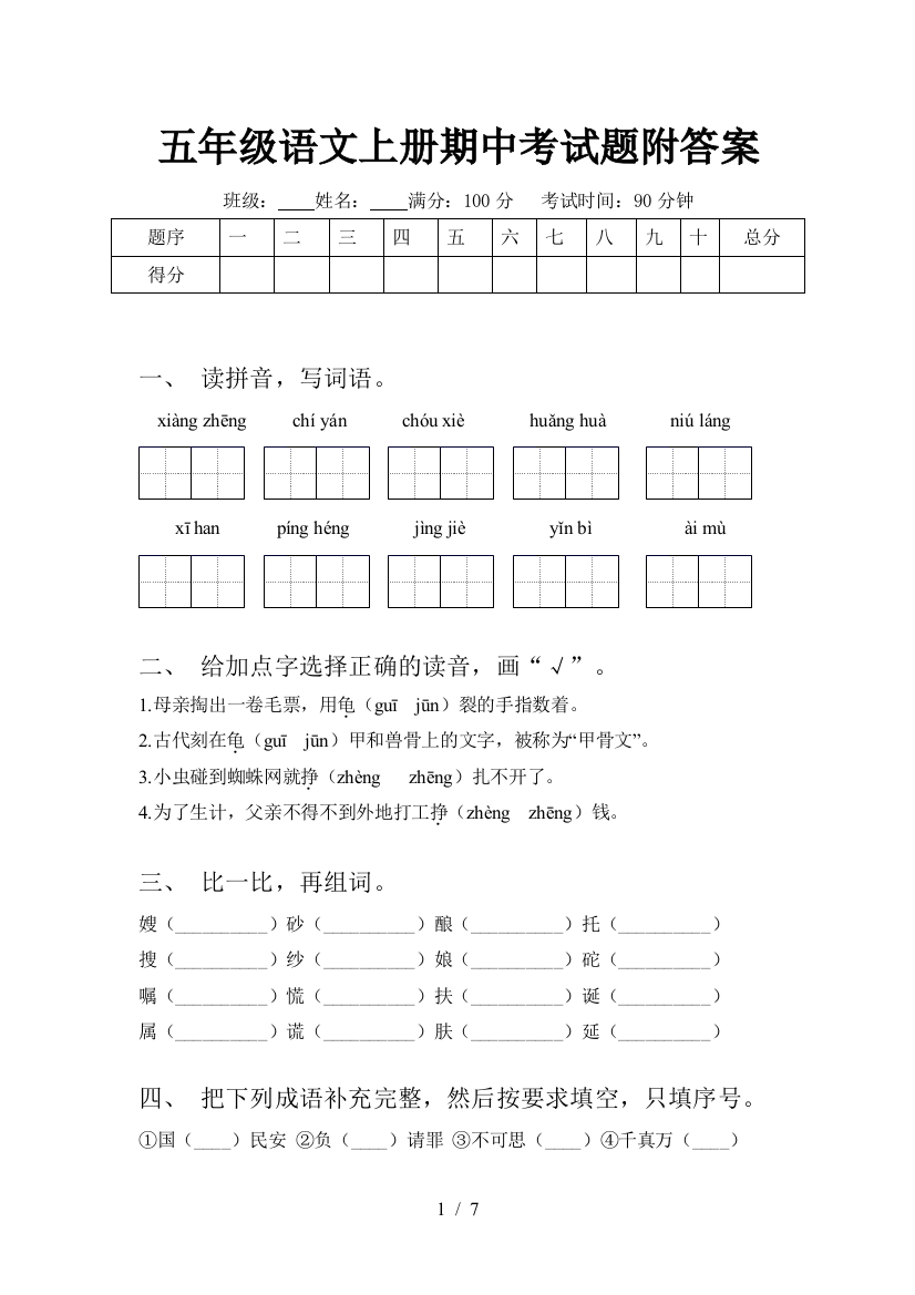 五年级语文上册期中考试题附答案