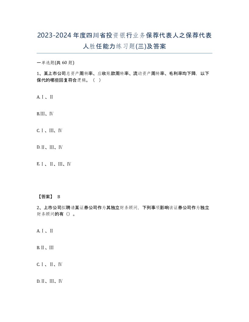 2023-2024年度四川省投资银行业务保荐代表人之保荐代表人胜任能力练习题三及答案