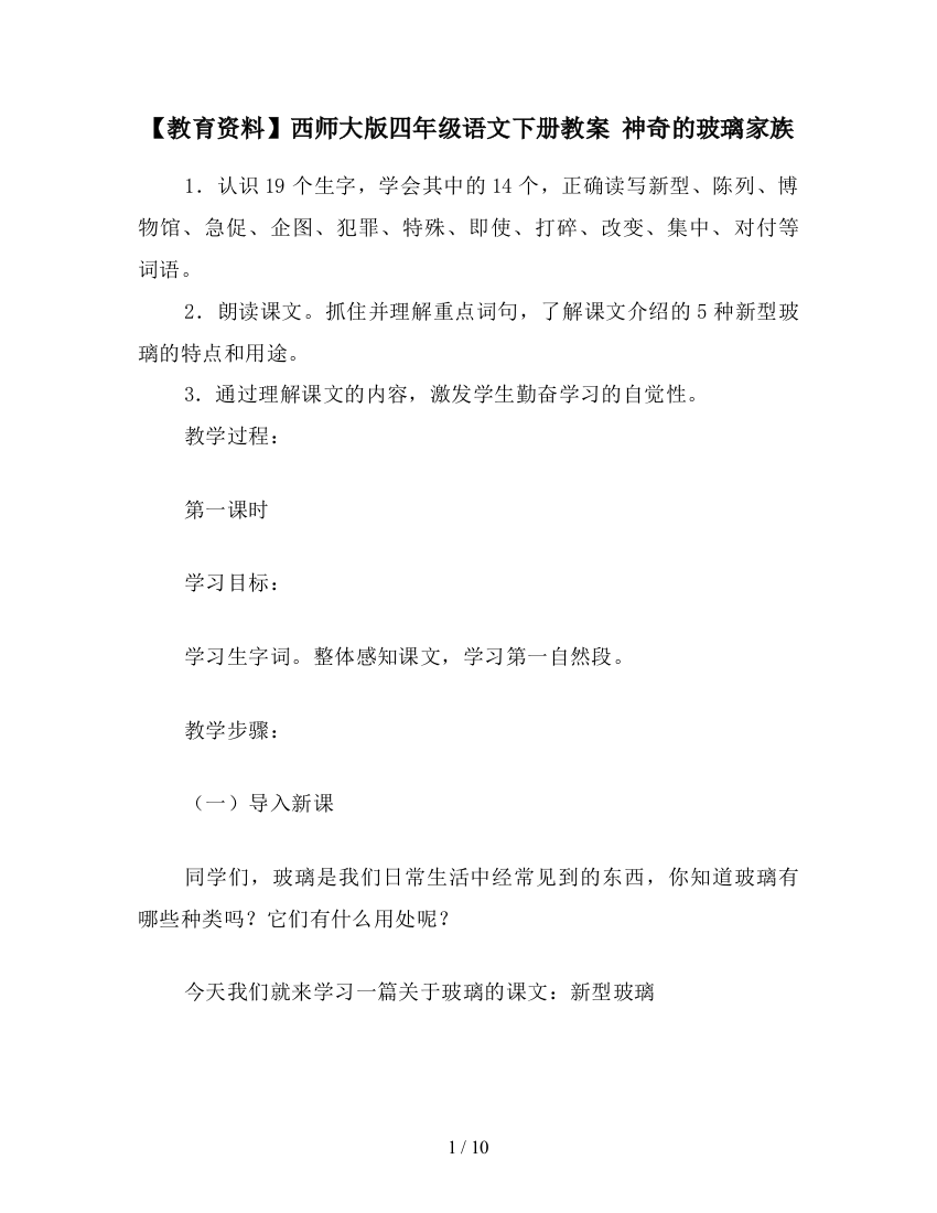 【教育资料】西师大版四年级语文下册教案-神奇的玻璃家族