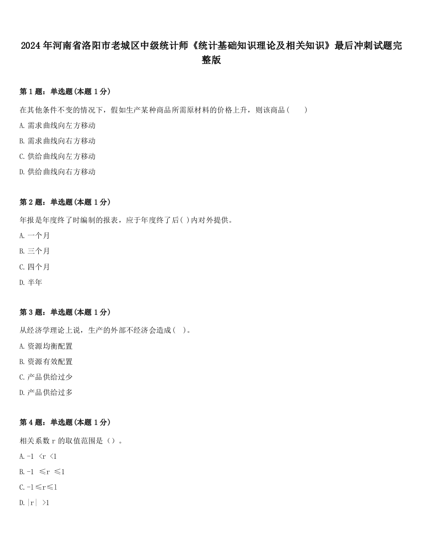 2024年河南省洛阳市老城区中级统计师《统计基础知识理论及相关知识》最后冲刺试题完整版