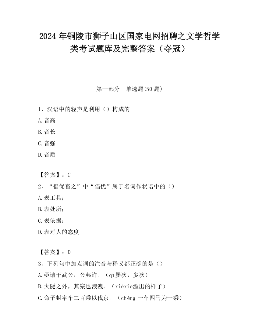 2024年铜陵市狮子山区国家电网招聘之文学哲学类考试题库及完整答案（夺冠）