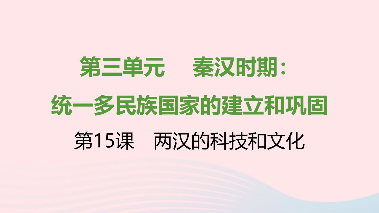 七年级历史上册第三单元秦汉时期：统一多民族国家的建立和巩固第15课两汉的科技和文化提优训练课件1新人教版