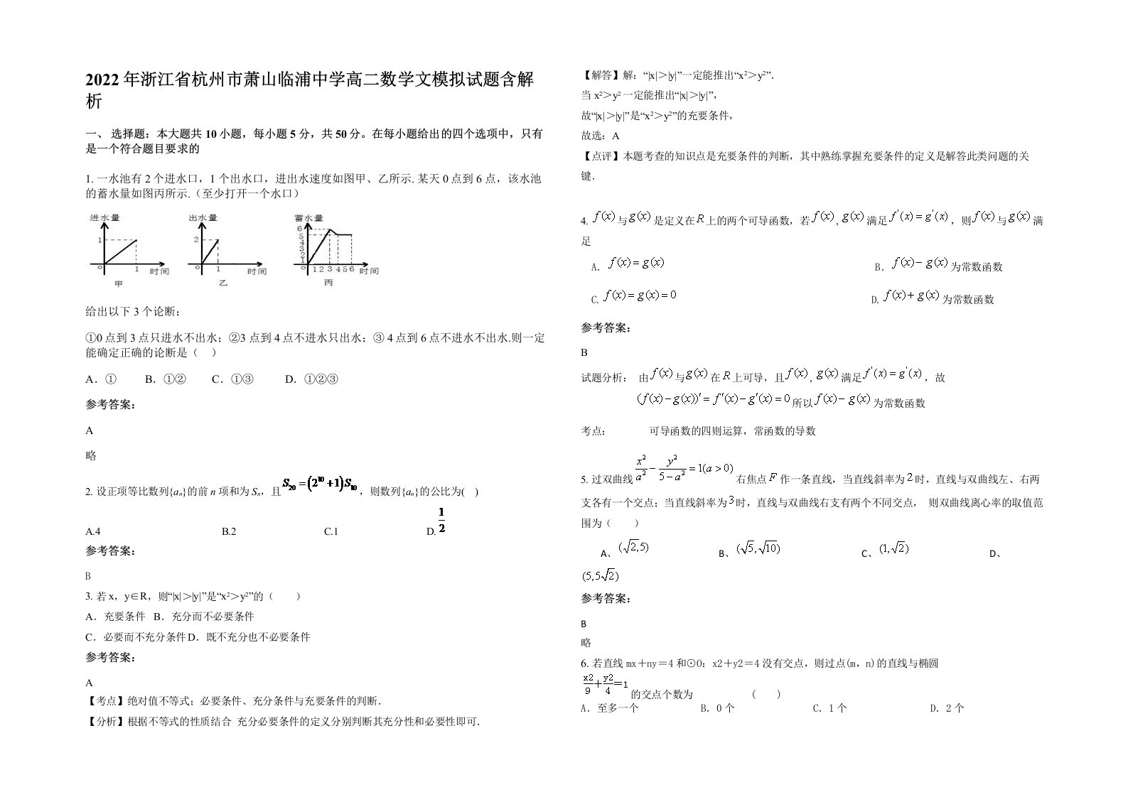 2022年浙江省杭州市萧山临浦中学高二数学文模拟试题含解析