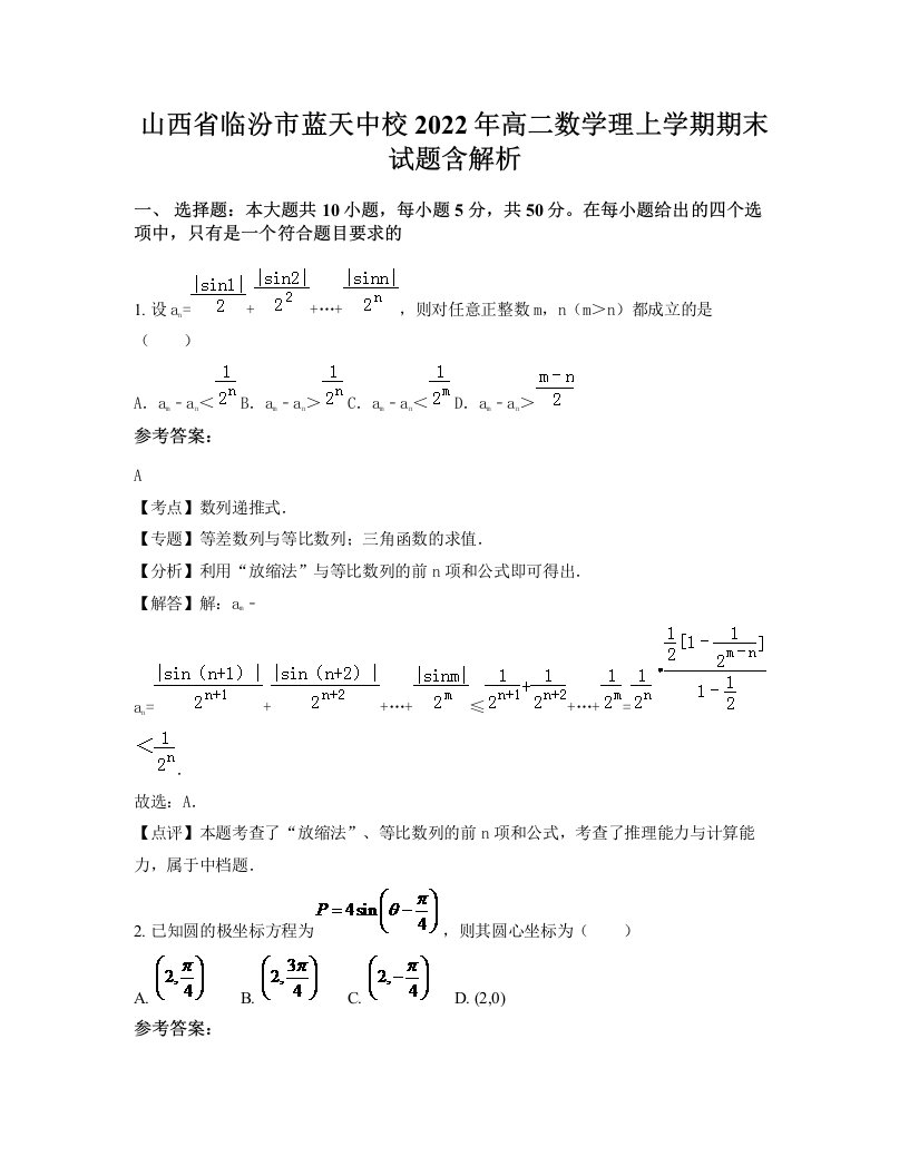 山西省临汾市蓝天中校2022年高二数学理上学期期末试题含解析