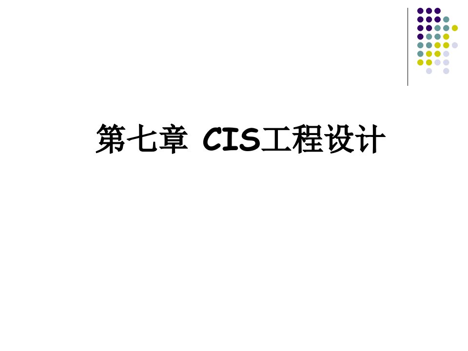 CIS工程设计