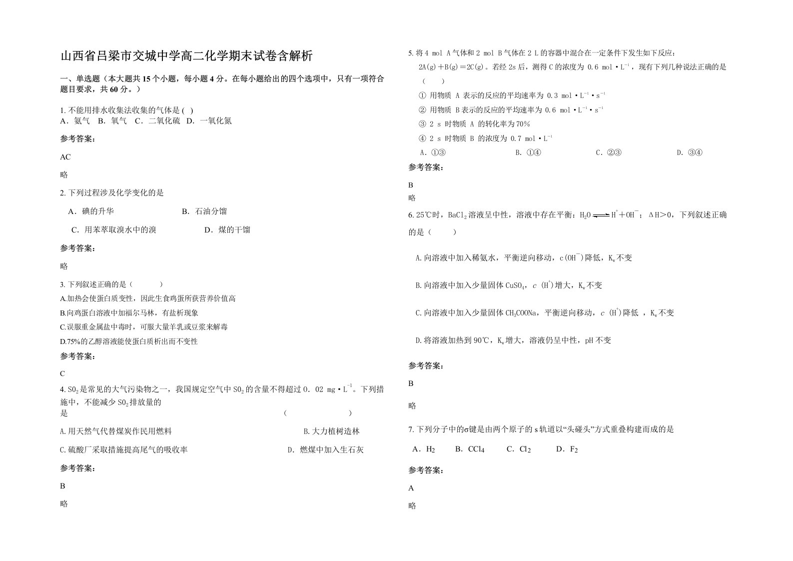 山西省吕梁市交城中学高二化学期末试卷含解析