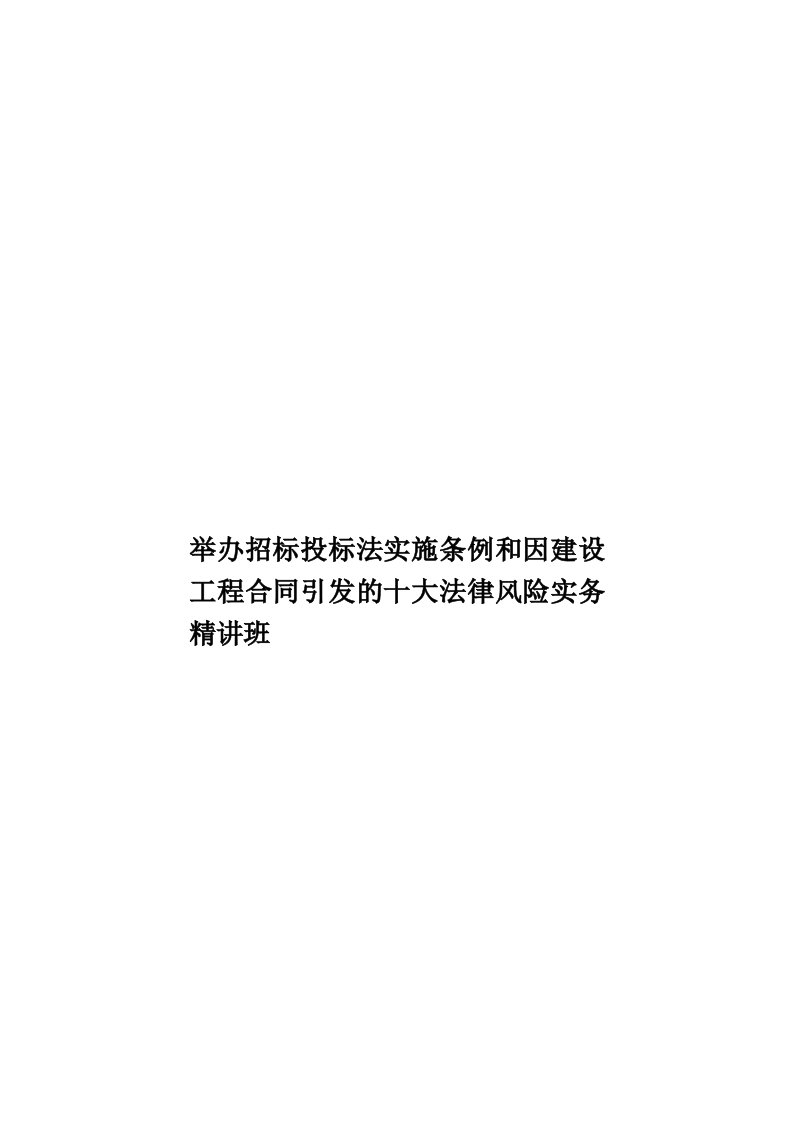 举办招标投标法实施条例和因建设工程合同引发的十大法律风险实务精讲班模板