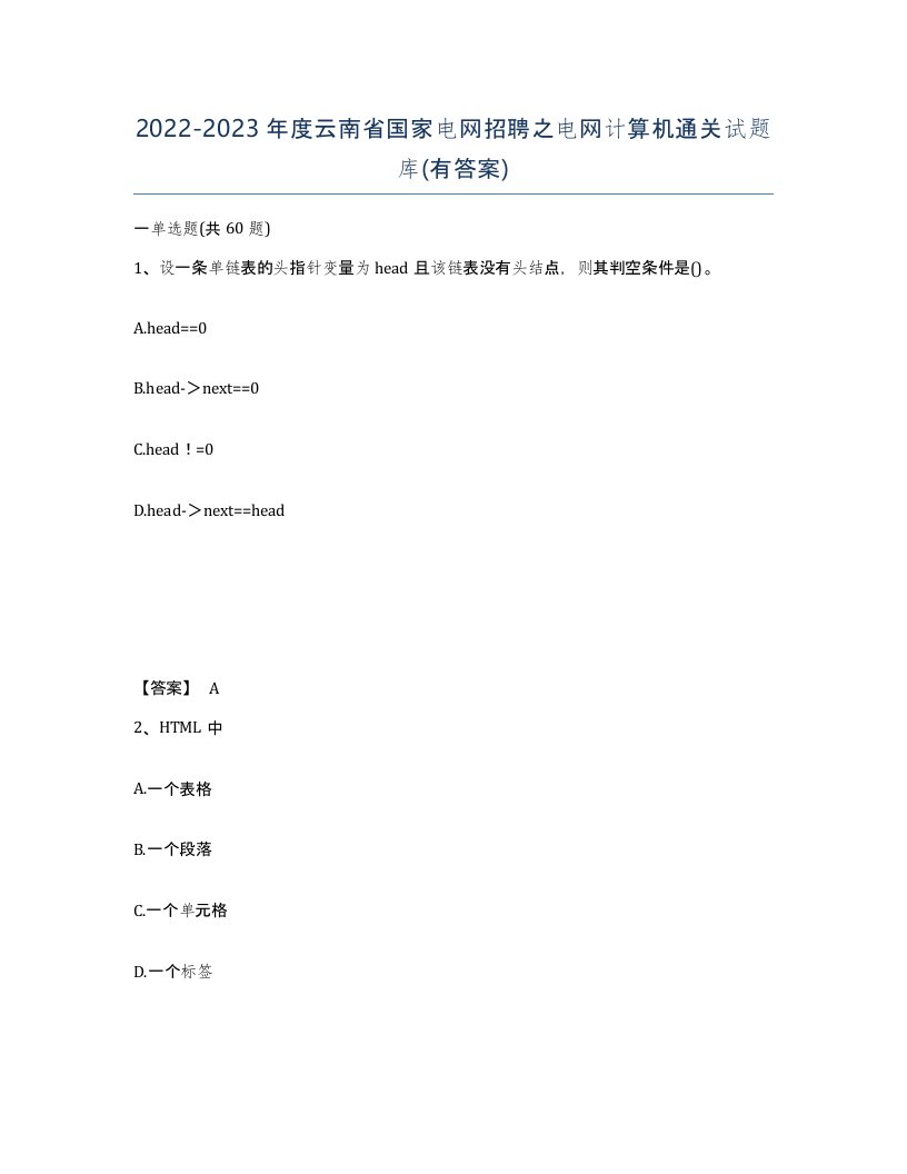 2022-2023年度云南省国家电网招聘之电网计算机通关试题库有答案