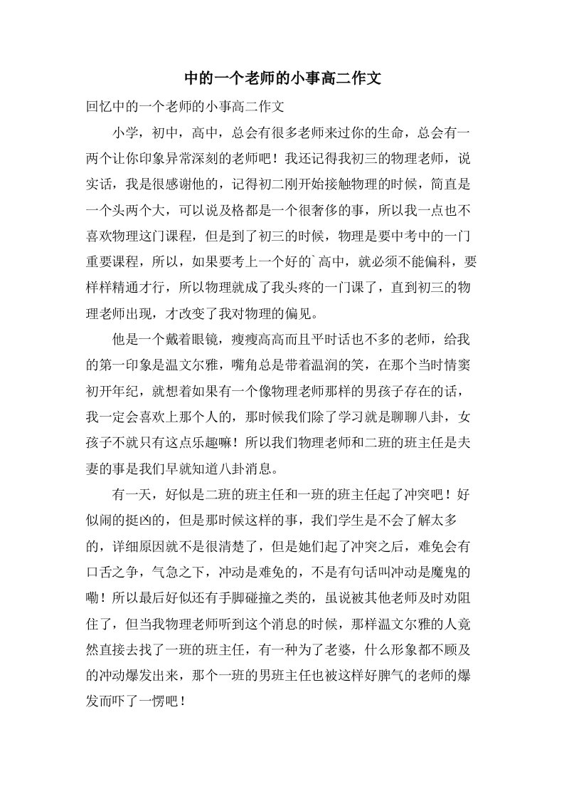 中的一个老师的小事高二作文