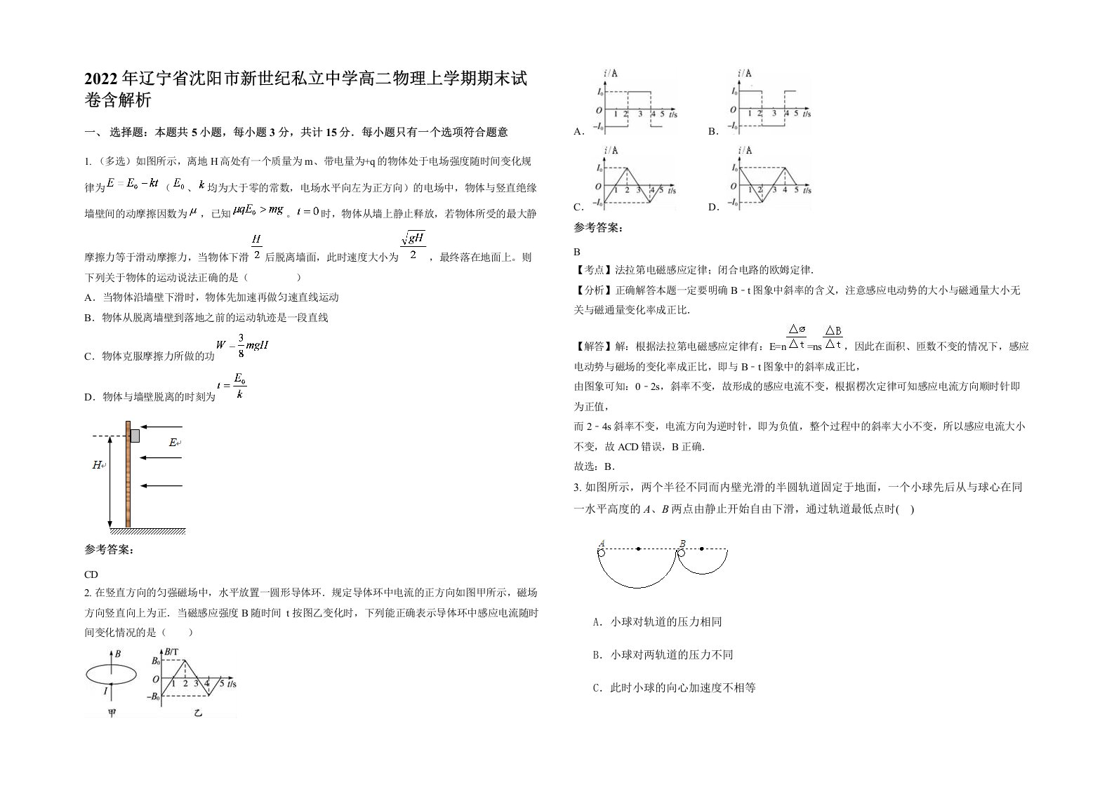 2022年辽宁省沈阳市新世纪私立中学高二物理上学期期末试卷含解析