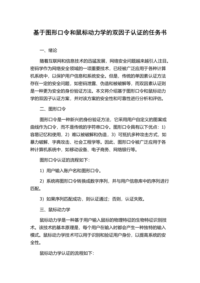 基于图形口令和鼠标动力学的双因子认证的任务书